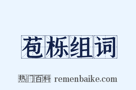 苞栎组词是什么意思的图片